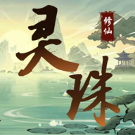 灵珠修仙游戏v3 安卓版