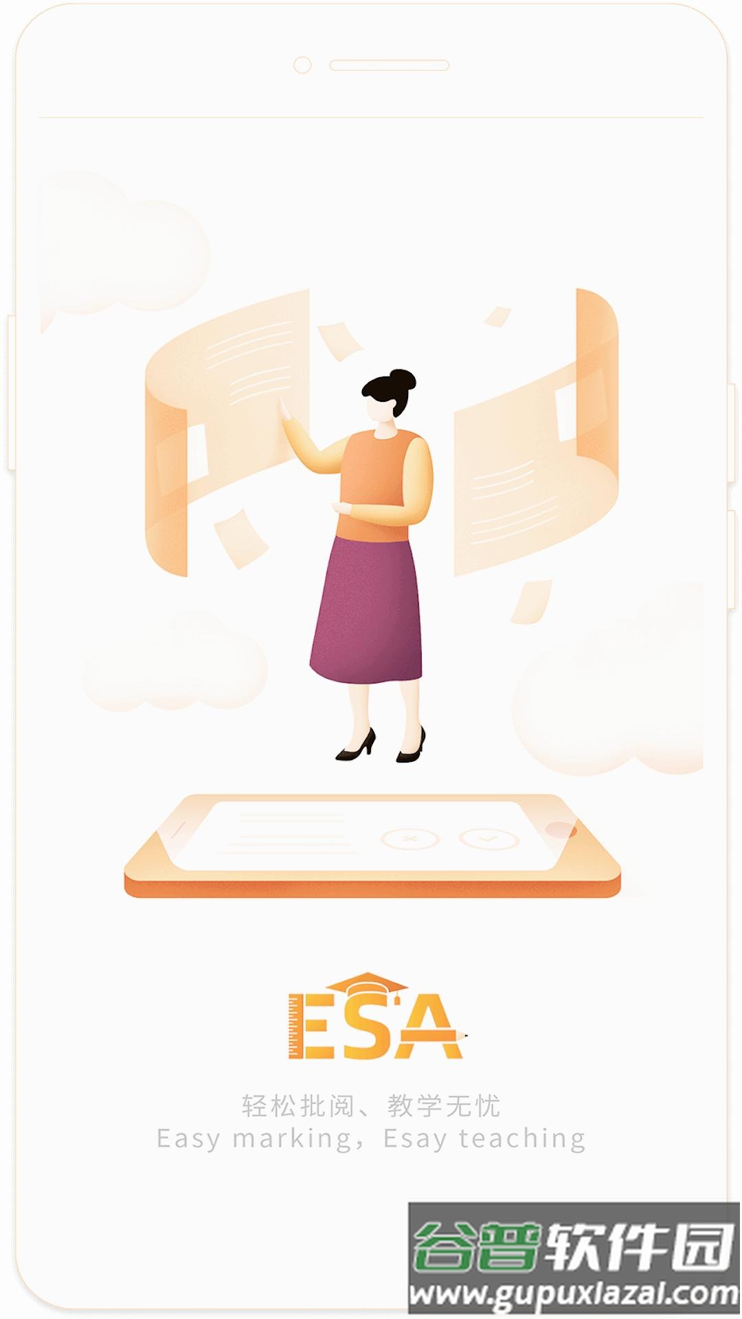 ESA阅卷官方下载截图1