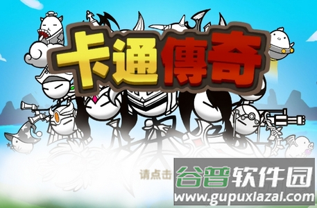 卡通传说CartoonTown