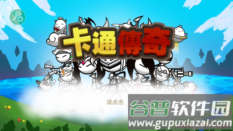 卡通传说CartoonTown截图5