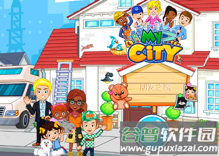 我的城市17朋友之家破解版