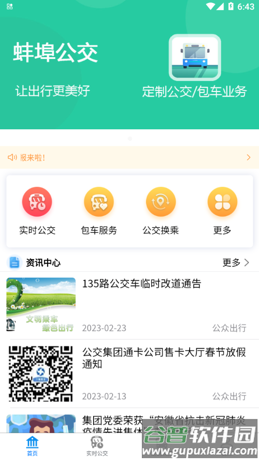 蚌埠公交app截图2