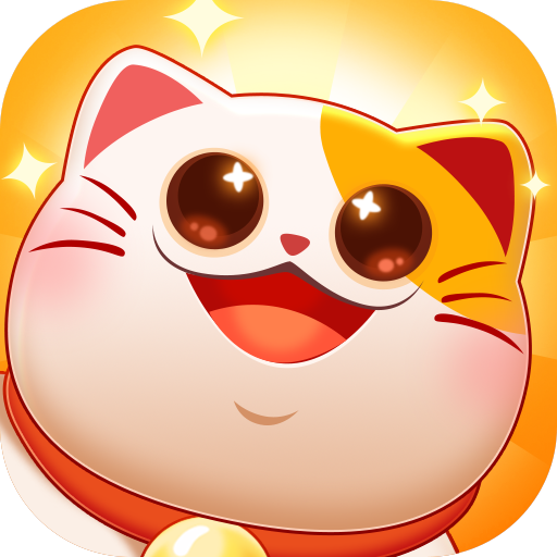 招财进宝喵手游v2.0.3 最新版
