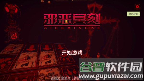 邪恶冥刻游戏攻略