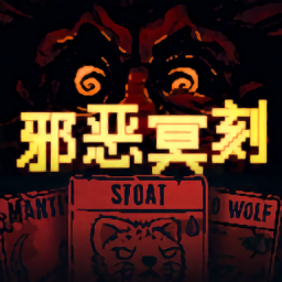 邪恶冥刻手游v1.0.1