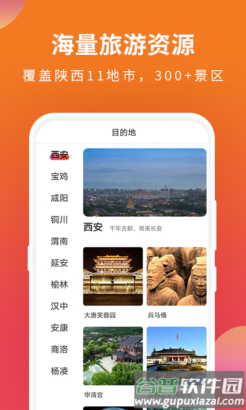 游陕西app下载安装截图3
