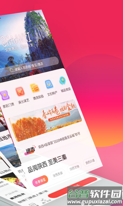 游陕西app下载安装截图4