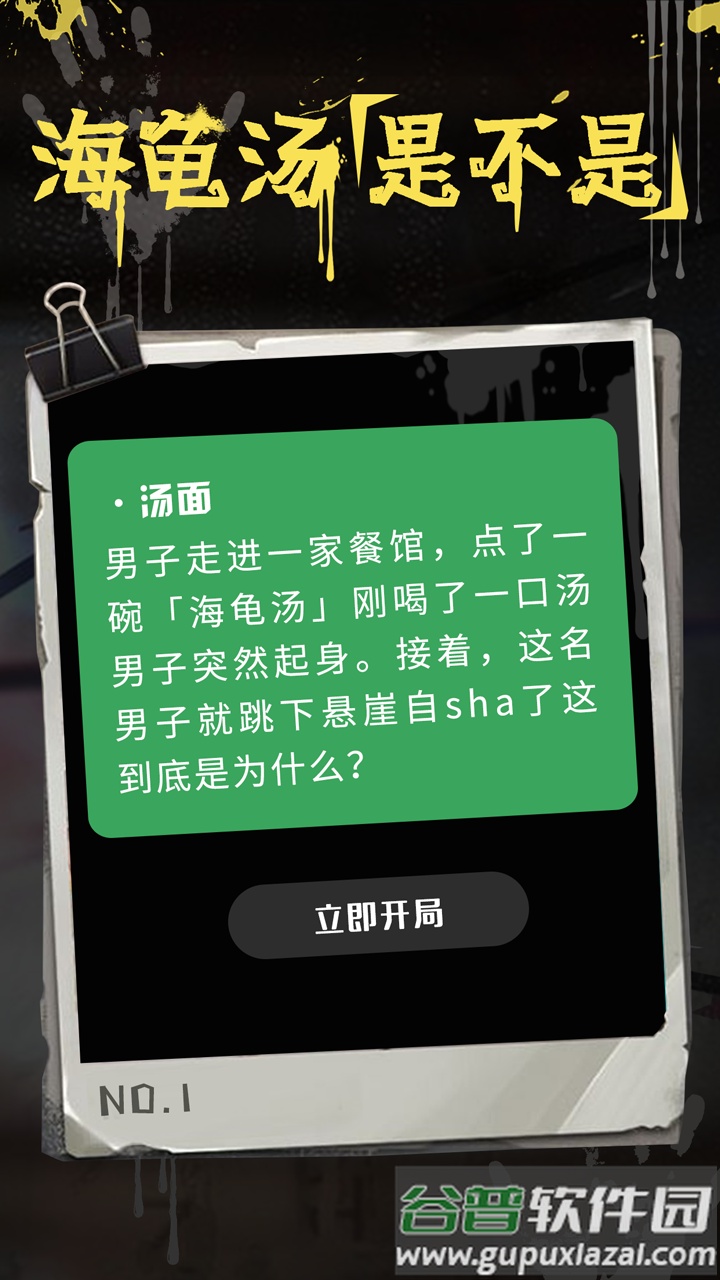 海龟汤app下载最新版