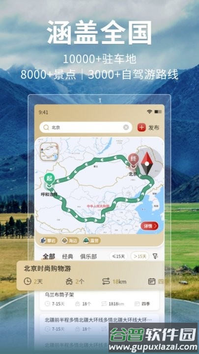 邦阁下自驾旅行平台截图3