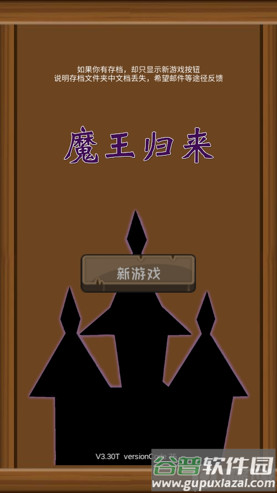 魔王归来截图4