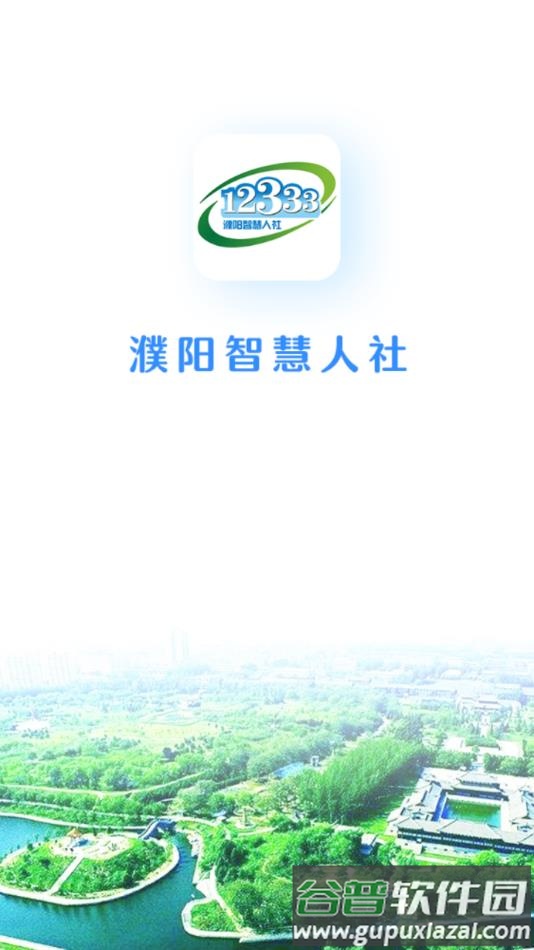 濮阳智慧人社app下载最新版