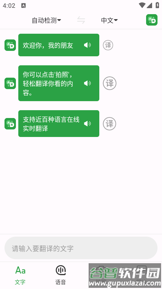 极致语言翻译器安卓版截图1