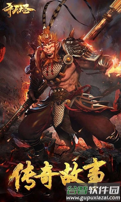 齐天大圣破解版截图1