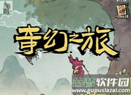 奇幻之旅螳螂游戏折相思版