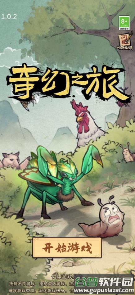 奇幻之旅螳螂游戏折相思版截图2