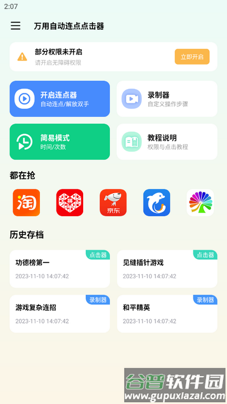 万用自动连点器app解锁版截图1