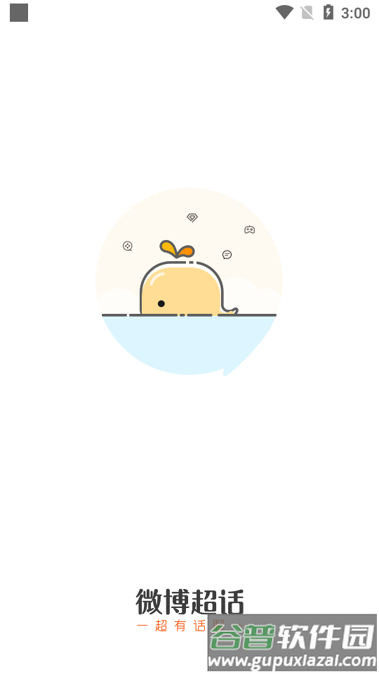 微博超话手机客户端截图5