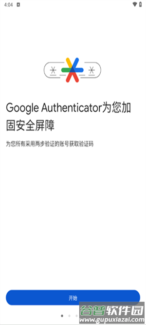 谷歌验证器官方app下载(Authenticator)截图1
