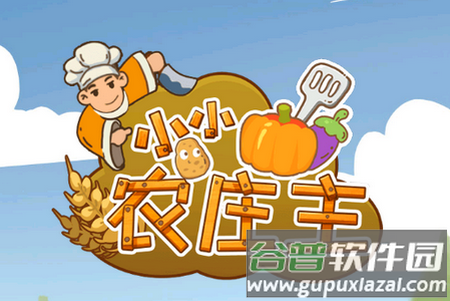 小小农庄主免广告版