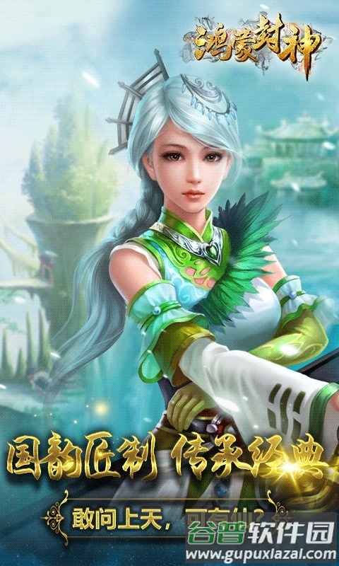 鸿蒙封神正式版截图1