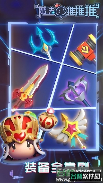 魔法推推推破解版截图5