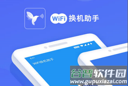 无线换机助手免费版