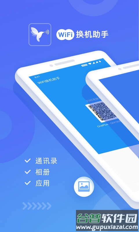 无线WiFi换机助手免费版截图1