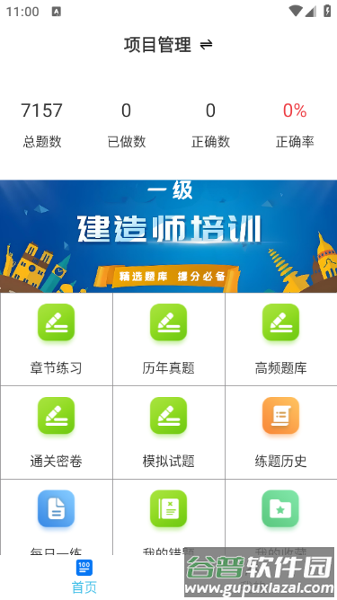 一级建造师鸣题库app截图2