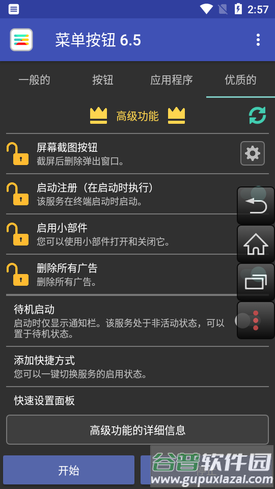 菜单按钮免root版(Menu Button)截图1