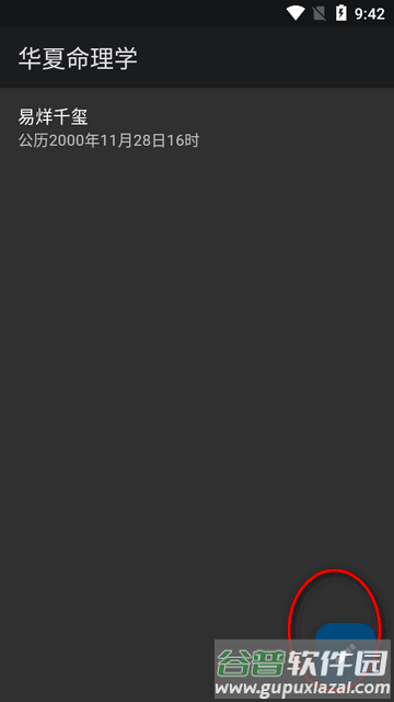 华夏命理学软件