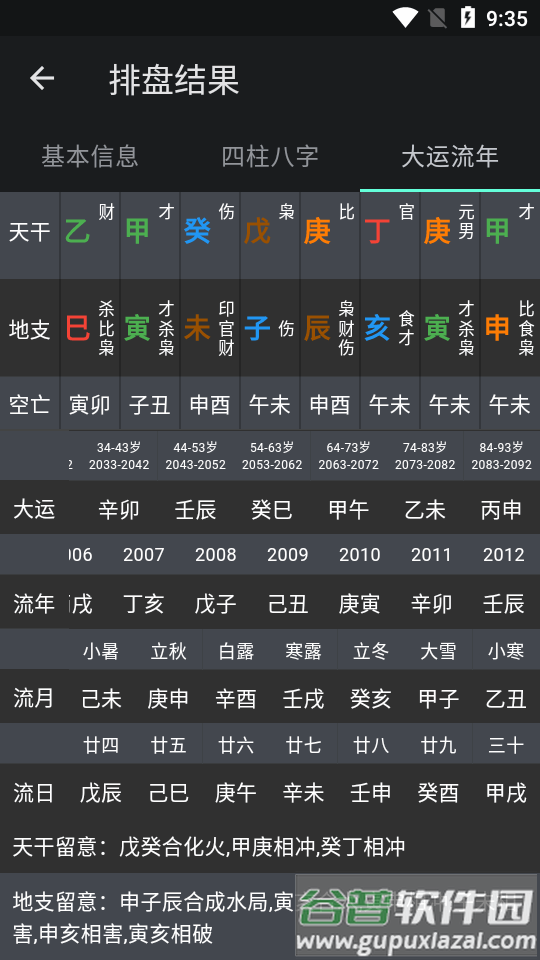 华夏命理学软件截图1
