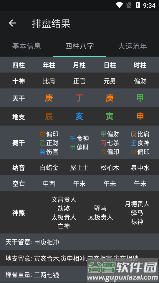 华夏命理学软件截图2