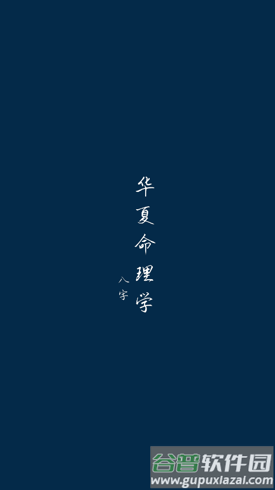 华夏命理学软件截图5