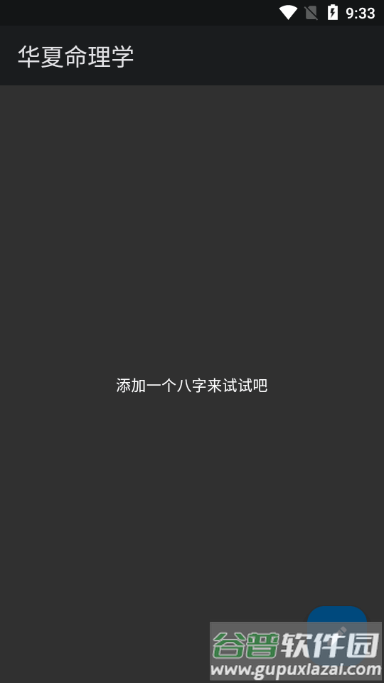 华夏命理学软件截图6