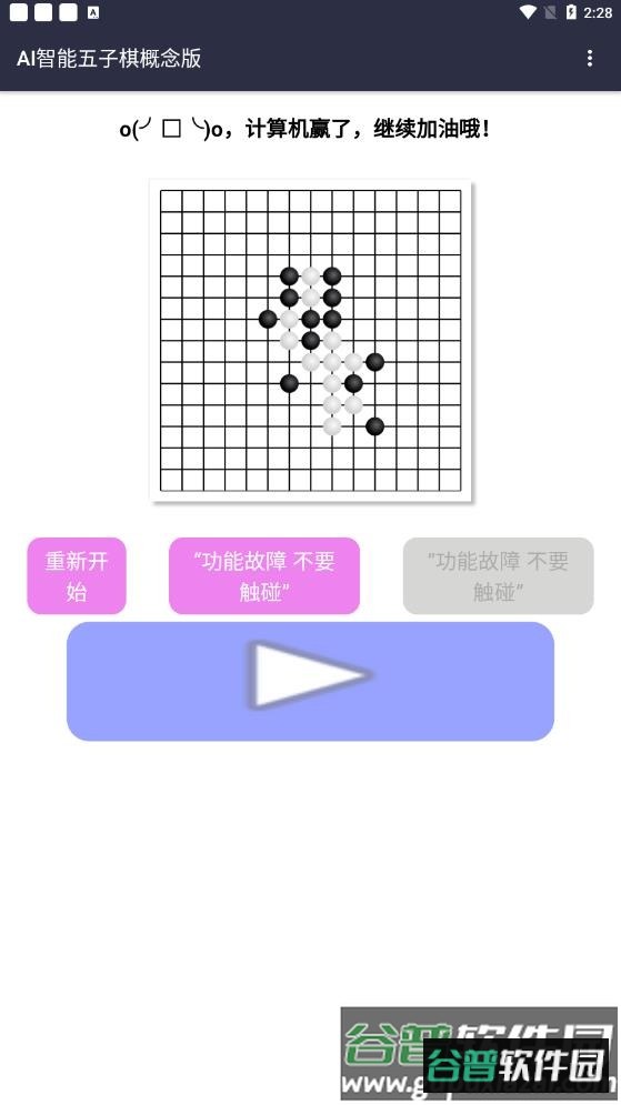 AI智能五子棋概念版截图2
