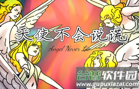天使不会说谎无限金币版