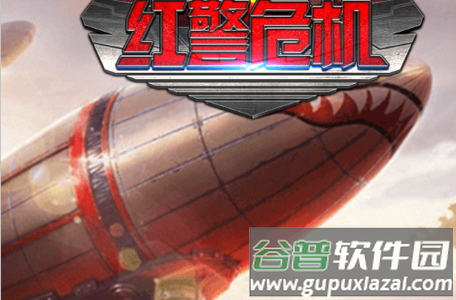 红警危机手游九游版