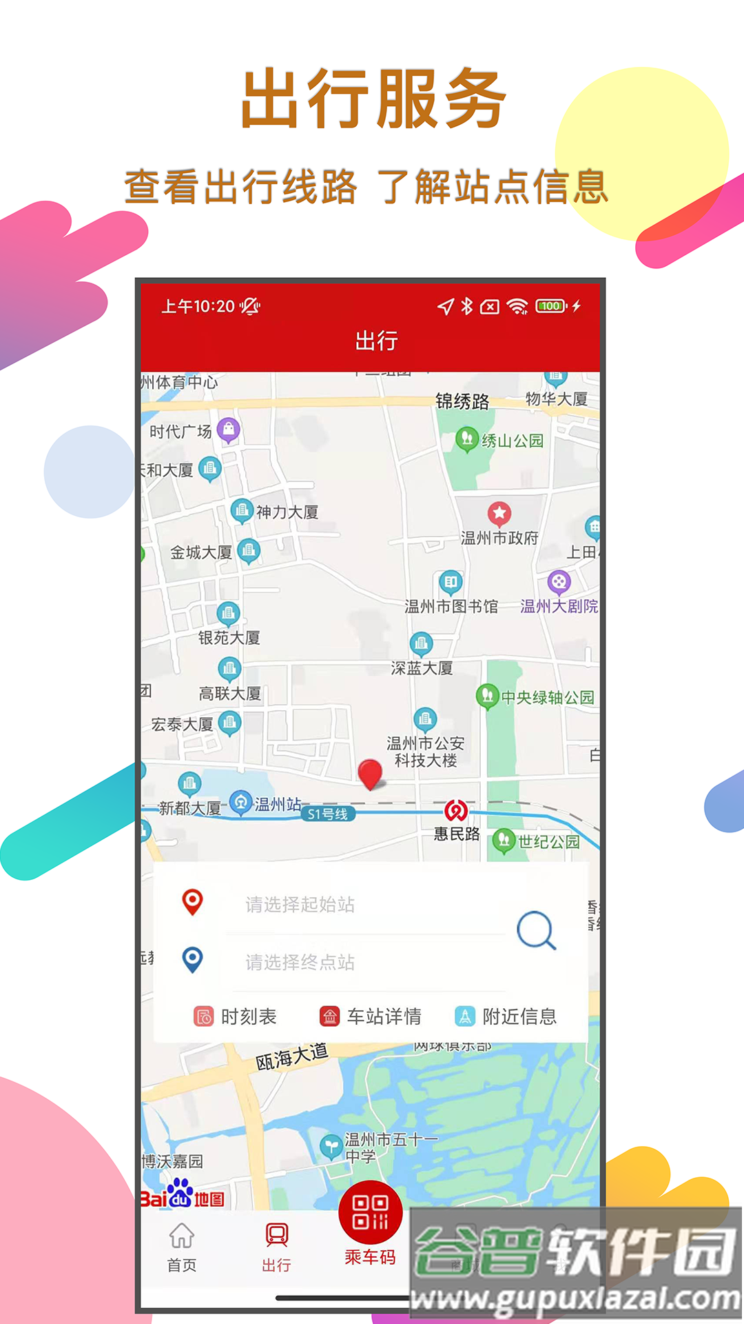 温州轨道app下载安装截图4
