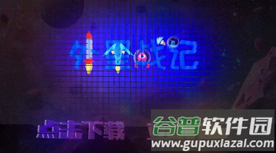 外星战记截图1