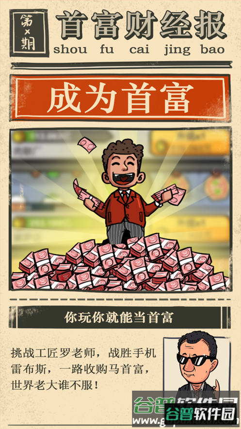 首富特烦恼下载安装截图1