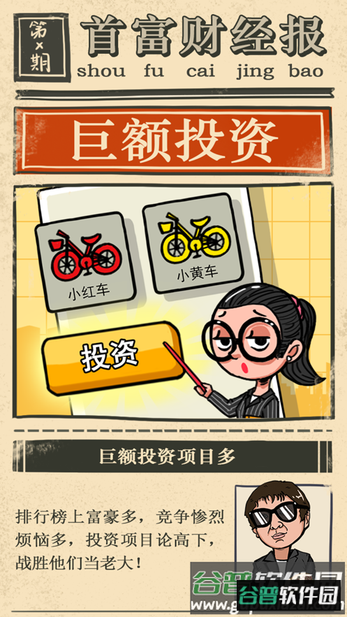 首富特烦恼下载安装截图2