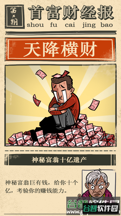 首富特烦恼下载安装截图5