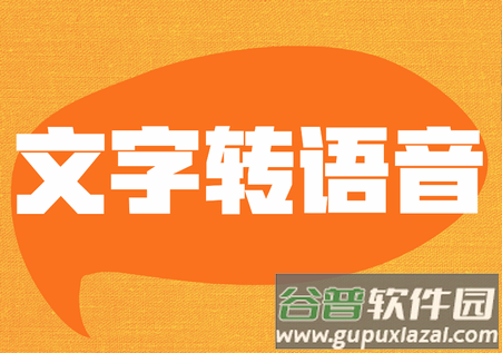 网页文字转语音app免费版