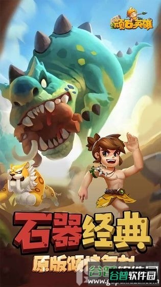 顽石英雄免费下载截图3