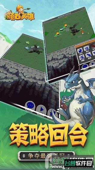 顽石英雄免费下载截图4