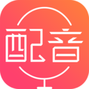配音神器app最新版v2.2.09