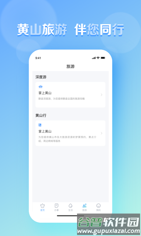 慧黄山APP下载安装截图1