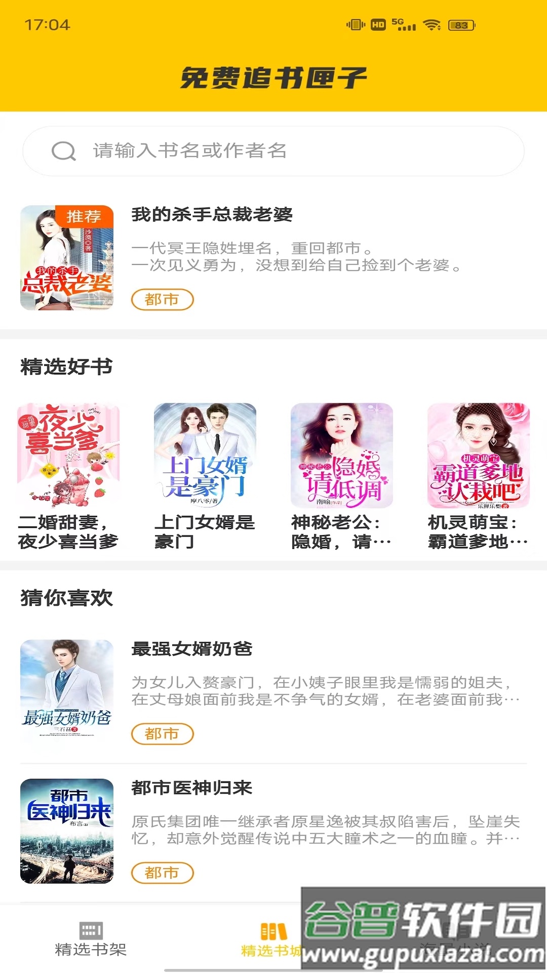 免费追书匣子APP截图1