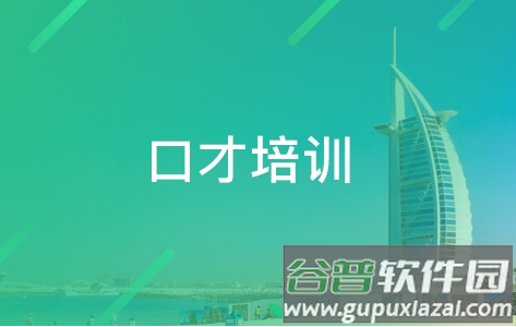 GAT口才APP GAT口才APP