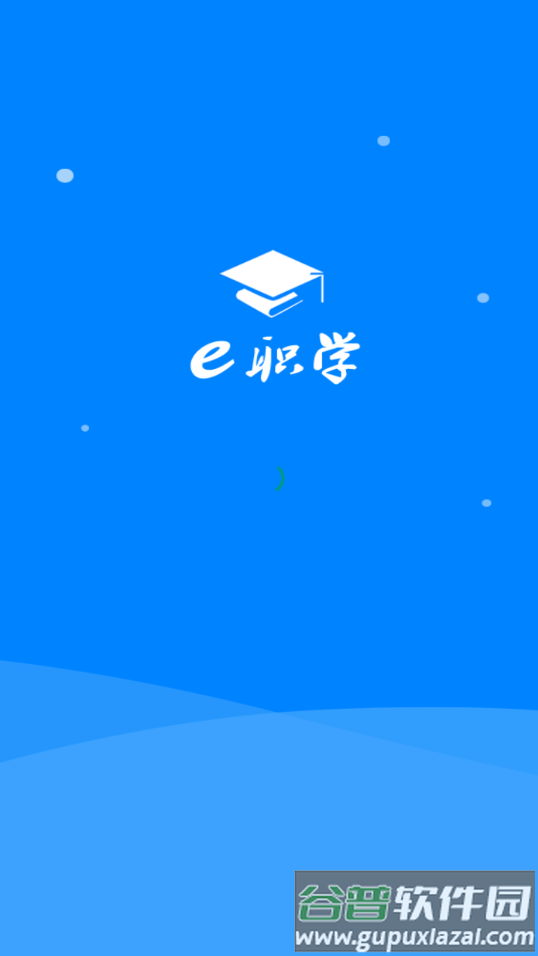 e职学app下载截图1